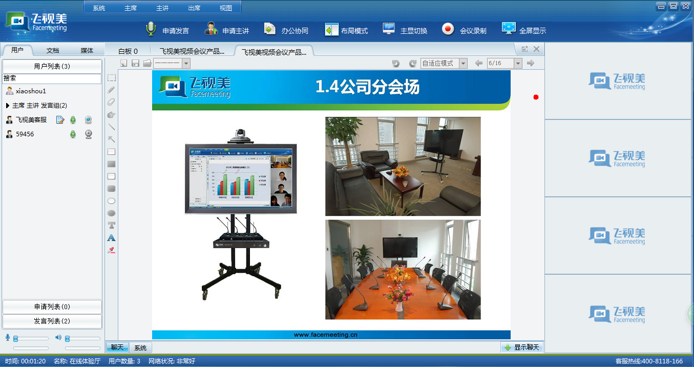 (一)彩合网视频会议演示-主讲功能演示